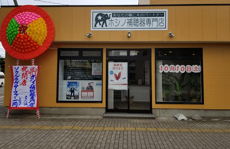 ホシノ補聴器専門店